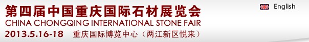 2013第四届中国重庆国际石材展览会