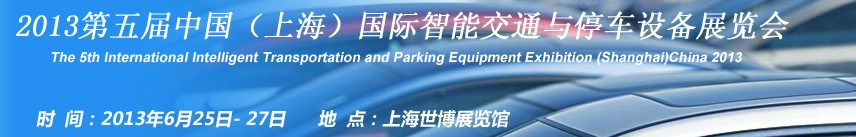 2013第五届中国（上海）国际智能交通与停车设备展览会