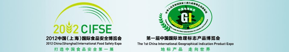 2012中国（上海）国际食品安全博览会暨第一届中国国际地理标志产品博览会