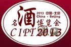 2013第三届中国(北京)国际名酒博览会