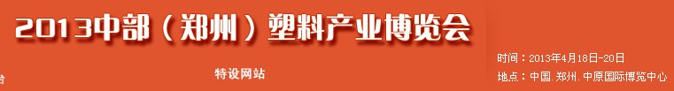 2013中部（郑州）塑料产业博览会