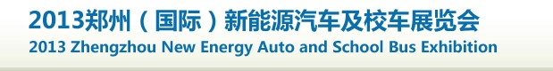 2013第十一届中国(广州)国际汽车用品及汽车改装展