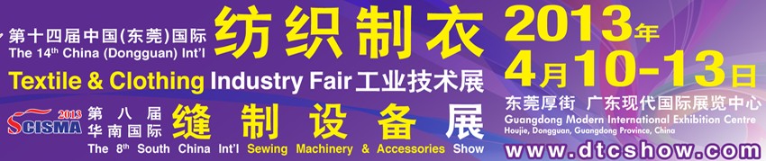 2013第十四届中国(东莞)国际纺织制衣工业技术展<br>第八届华南国际缝制设备展 (SCISMA2013)