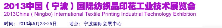 2013中国（宁波）国际纺织品印花工业技术展览会