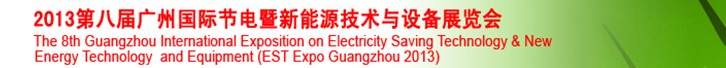 2013第八届广州国际节电暨新能源技术与设备展览会