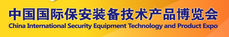 2013中国国际保安装备技术产品博览会