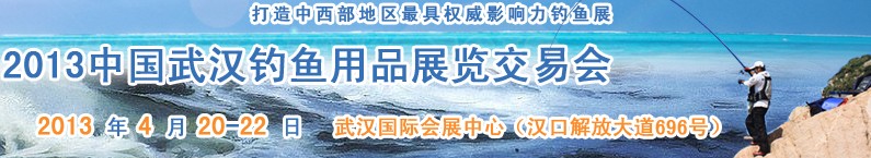 2013中国武汉钓鱼用品展览交易会