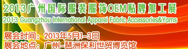 2013广州国际服装服饰OEM贴牌加工展览会