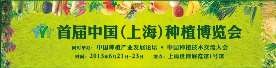2013首届中国上海种植博览会