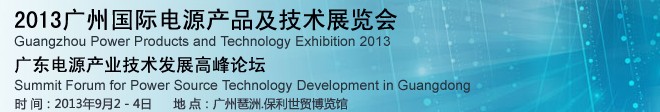 2013中国（广州）国际电源产品及技术展览会