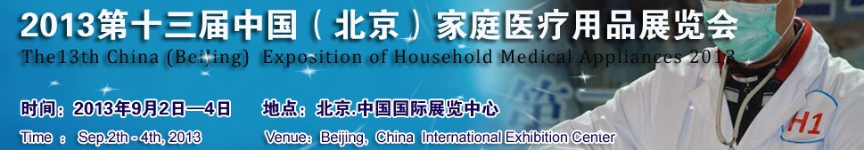 2013第十三届中国（北京）家庭医疗用品展览会