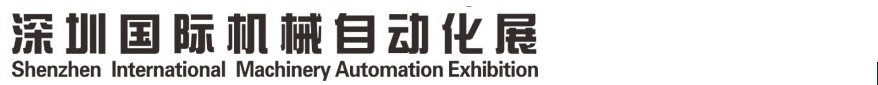 2013深圳国际机械自动化展