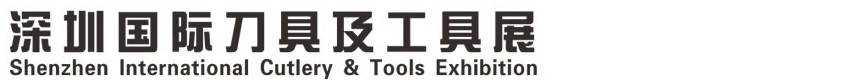 2013深圳国际刀具及工具展
