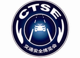 2013第五届中国国际道路交通安全产品博览会暨交通安全论坛