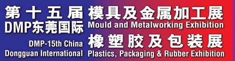 2013第十五届东莞模具及金属加工展<br>第十五届东莞国际橡塑胶及包装展