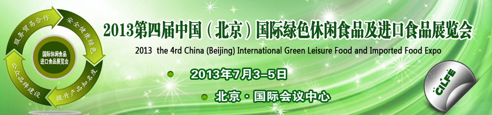 2013第四届中国（北京）国际休闲食品及进口食品展览会