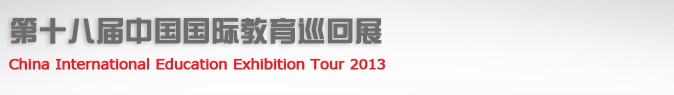 2013第十八届中国国际教育巡回展