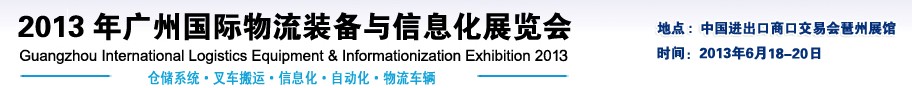 2013第四届广州国际物流装备及技术展览会