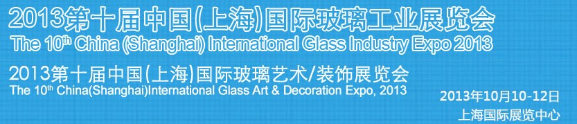 2013第十届中国（北京）国际玻璃工业展览会
