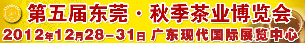 2012第5届东莞·秋季茶业博览会