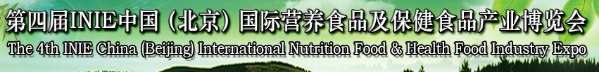 2013第四届INIE中国（北京）国际营养食品及保健食品产业博览会