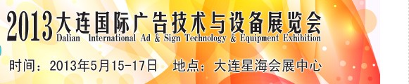 2013第六届大连国际广告技术与设备展览会