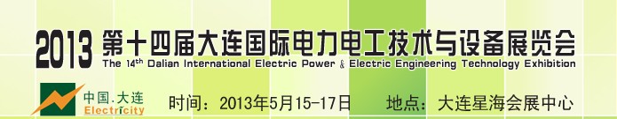 2013第十四届大连国际电力电工技术与设备展览会
