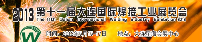 2013第十一届大连国际焊接工业展览会