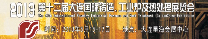 2013第十二届大连国际铸造、工业炉及热处理展览会