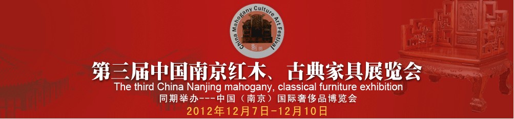 2013中国(南京)第三届红木 古典家具展览会
