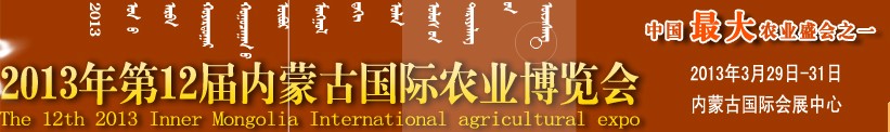 2013第十二届内蒙古国际农业机械博览会