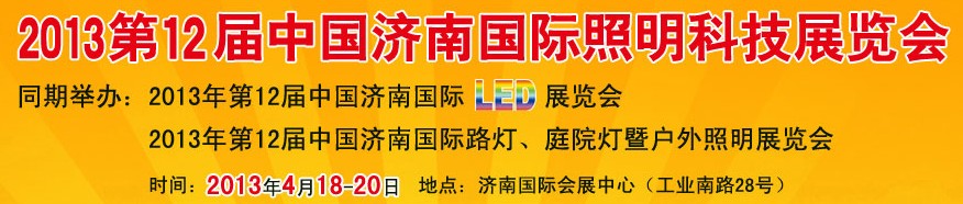 2013第十二届中国济南国际照明科技展览会