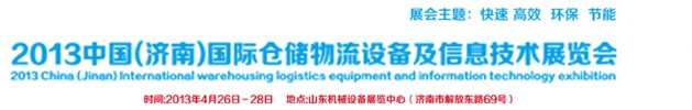 2013中国（济南）国际仓储物流设备及信息技术展览会