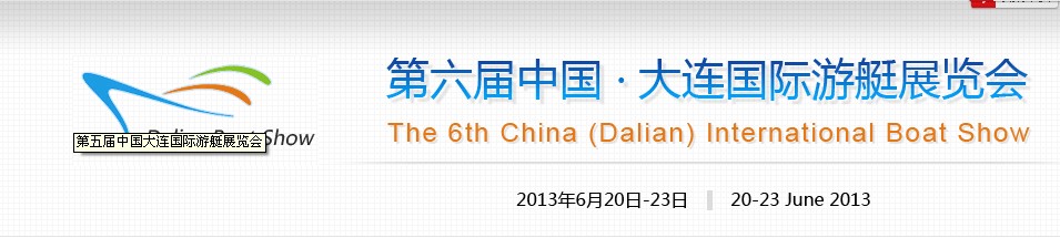 2013第六届中国大连国际游艇展览会
