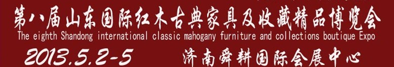 2013第八届山东(国际)红木古典家具及收藏精品博览会