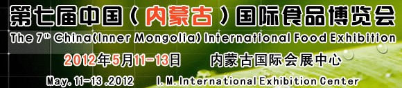 2012第七届中国（内蒙古）国际食品博览会