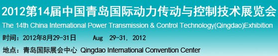 2012第14届中国青岛国际动力传动与控制技术展览会