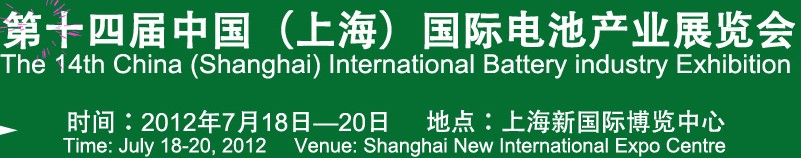 2012第十四届中国（上海）国际电池产业展览会