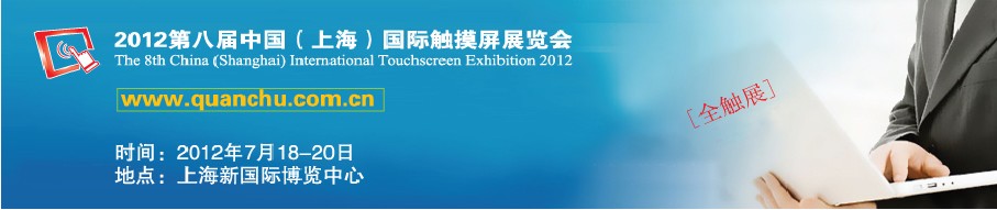 2012第八届中国（上海）国际触摸屏展览会