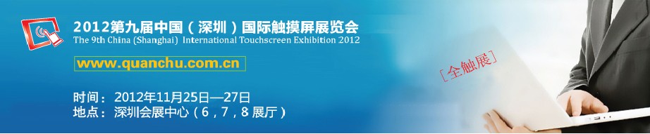 2012第九届中国（深圳）国际触摸屏展览会