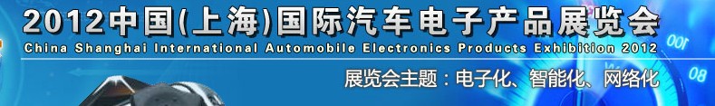 2012中国(上海)国际汽车电子产品展览会