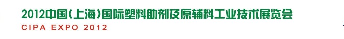 中国(上海)国际塑料助剂及原辅料工业技术展览会