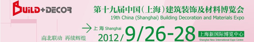 2012第十九届建博会中国（上海）建筑装饰及材料博览会