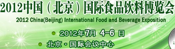 2012第二届中国(北京)国际食品饮料博览会