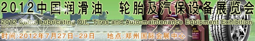 2012中国润滑油、轮胎及汽保设备（郑州）展览会中国（郑州）润滑油、轮胎及汽保设备展览会