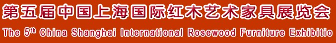 2012第五届中国上海国际红木艺术家具展览会