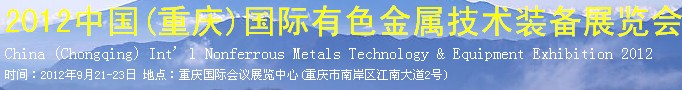 2012中国(重庆)国际有色金属技术装备展览会