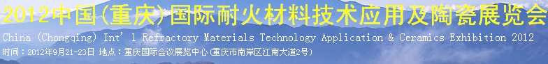 2012中国(重庆)国际耐火材料技术应用及陶瓷展览会