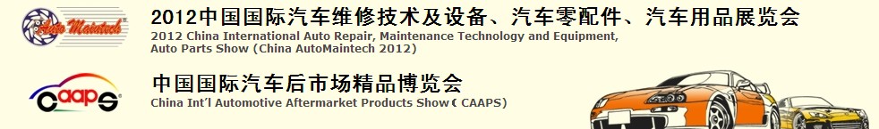 2012中国国际汽车维修技术及设备、汽车零配件、汽车用品展览会<br>中国国际汽车后市场精品博览会