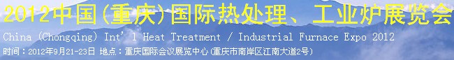 2012中国(重庆)国际热处理、工业炉展览会